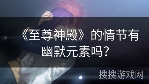 《至尊神殿》的情节有幽默元素吗？