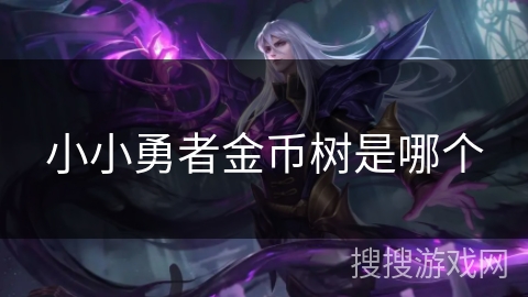 小小勇者金币树是哪个