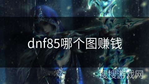 dnf85哪个图赚钱