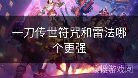 一刀传世符咒和雷法哪个更强