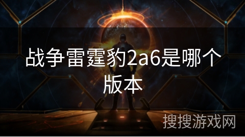 战争雷霆豹2a6是哪个版本