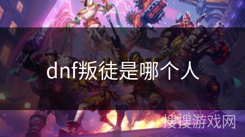 dnf叛徒是哪个人