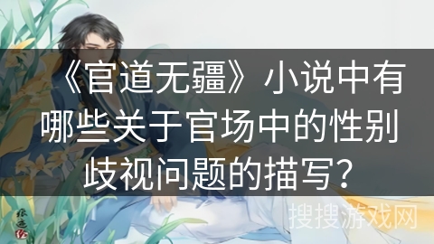 《官道无疆》小说中有哪些关于官场中的性别歧视问题的描写？