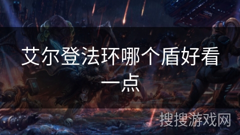 艾尔登法环哪个盾好看一点