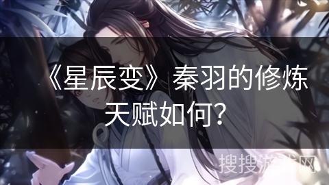 《星辰变》秦羽的修炼天赋如何？