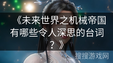 《未来世界之机械帝国有哪些令人深思的台词？》