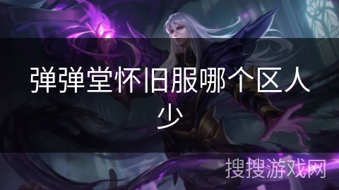 弹弹堂怀旧服哪个区人少