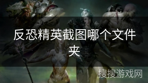 反恐精英截图哪个文件夹