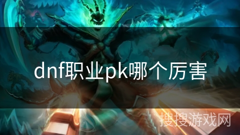 dnf职业pk哪个厉害