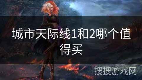 城市天际线1和2哪个值得买