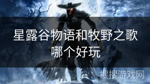 星露谷物语和牧野之歌哪个好玩