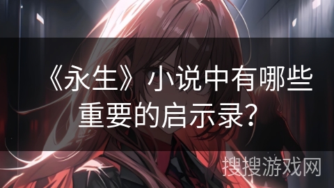 《永生》小说中有哪些重要的启示录？