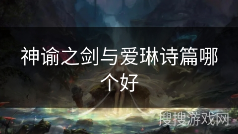 神谕之剑与爱琳诗篇哪个好
