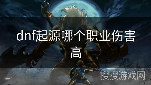 dnf起源哪个职业伤害高