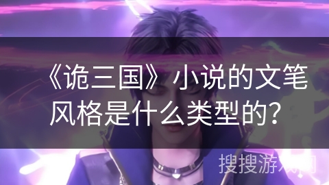 《诡三国》小说的文笔风格是什么类型的？