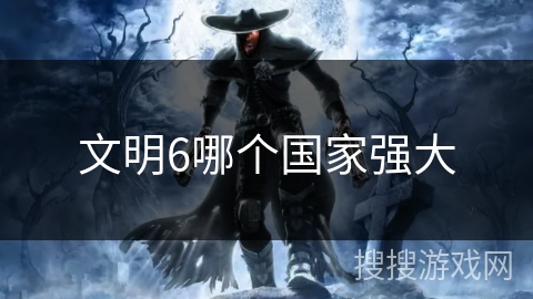 文明6哪个国家强大