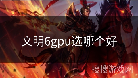 文明6gpu选哪个好