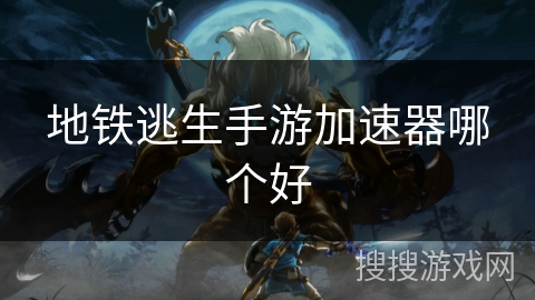 地铁逃生手游加速器哪个好