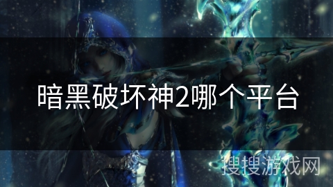 暗黑破坏神2哪个平台