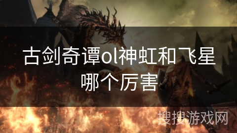 古剑奇谭ol神虹和飞星哪个厉害