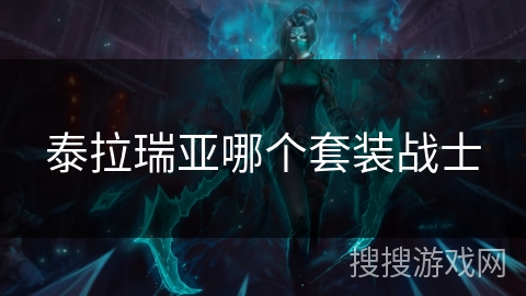 泰拉瑞亚哪个套装战士