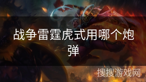 战争雷霆虎式用哪个炮弹