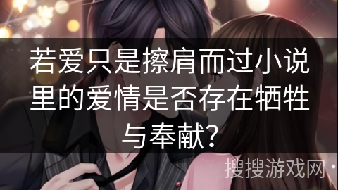 若爱只是擦肩而过小说里的爱情是否存在牺牲与奉献？