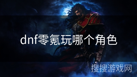 dnf零氪玩哪个角色