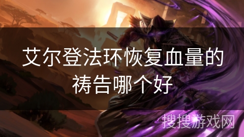 艾尔登法环恢复血量的祷告哪个好