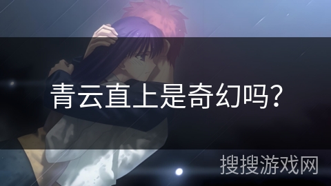 青云直上是奇幻吗？