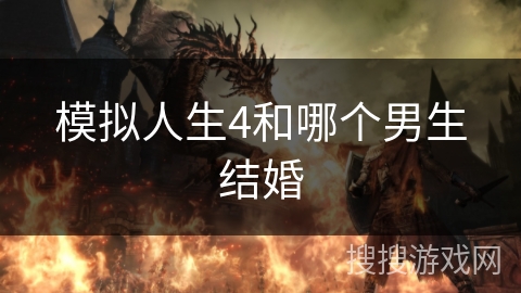 模拟人生4和哪个男生结婚