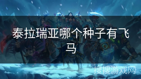 泰拉瑞亚哪个种子有飞马