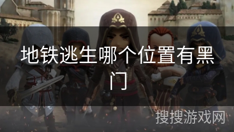 地铁逃生哪个位置有黑门