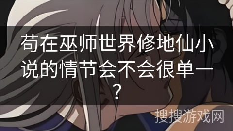 苟在巫师世界修地仙小说的情节会不会很单一？