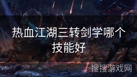 热血江湖三转剑学哪个技能好