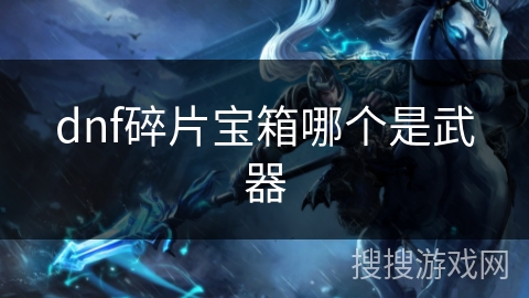 dnf碎片宝箱哪个是武器