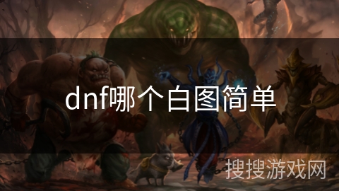 dnf哪个白图简单