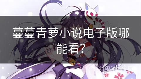 蔓蔓青萝小说电子版哪能看？
