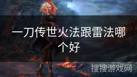 一刀传世火法跟雷法哪个好