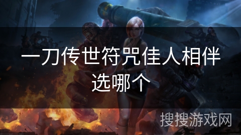 一刀传世符咒佳人相伴选哪个