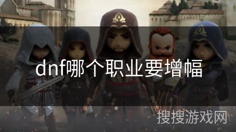 dnf哪个职业要增幅