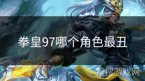 拳皇97哪个角色最丑