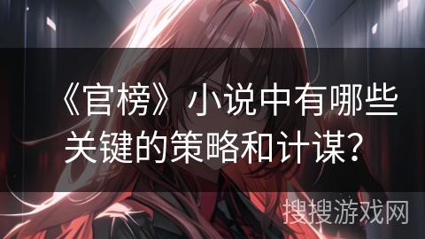 《官榜》小说中有哪些关键的策略和计谋？