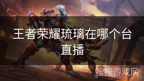 王者荣耀琉璃在哪个台直播