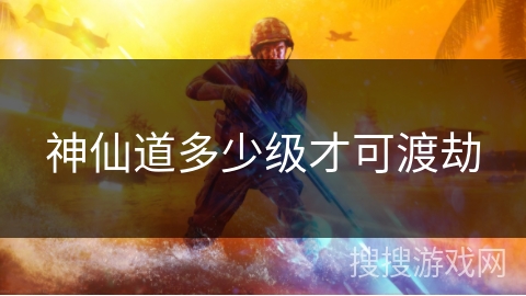 神仙道多少级才可渡劫