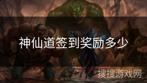 神仙道签到奖励多少