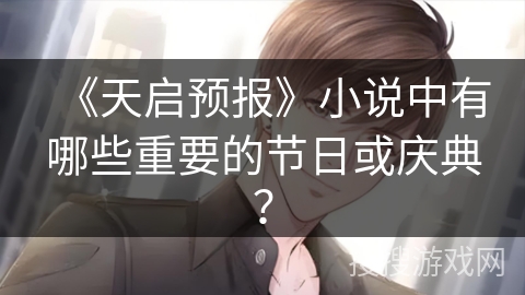 《天启预报》小说中有哪些重要的节日或庆典？