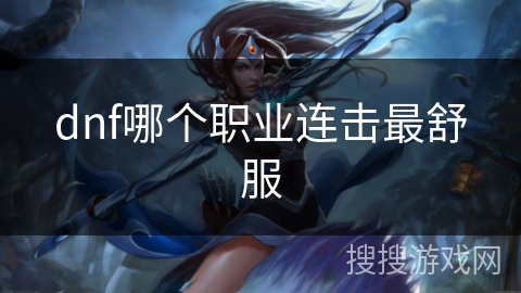 dnf哪个职业连击最舒服
