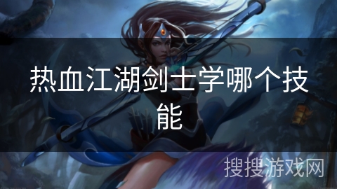 热血江湖剑士学哪个技能