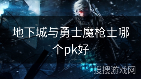 地下城与勇士魔枪士哪个pk好